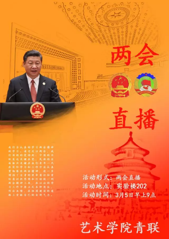 艺术学院观看两会直播