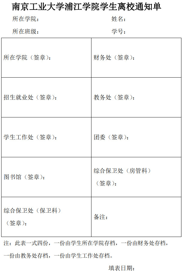 南京工业大学浦江学院学生离校通知单