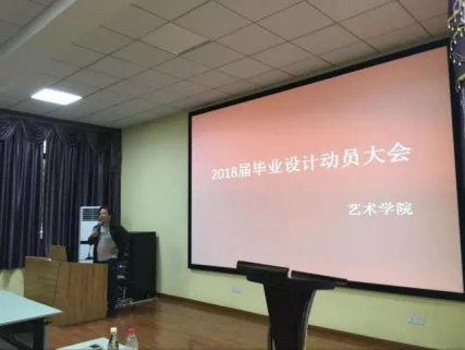 艺术学院2018届毕业设计动员大会